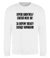 Світшот Хочеш напитись? Спитай мене як! Білий Світшот Хочеш напитись? Спитай мене як! Білий фото