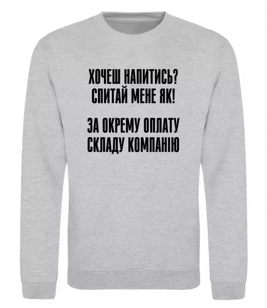 Світшот Хочеш напитись? Спитай мене як! Сірий меланж фото