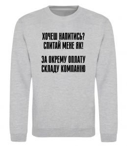 Свитшот Хочеш напитись? Спитай мене як! Свитшот Хочеш напитись? Спитай мене як!