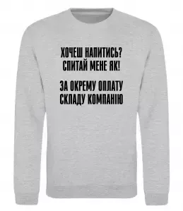 Світшот Хочеш напитись? Спитай мене як! Сірий меланж фото