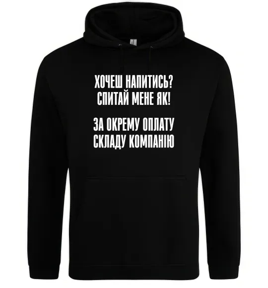 Чоловіча толстовка (худі) Хочеш напитись? Спитай мене як! Чорний фото