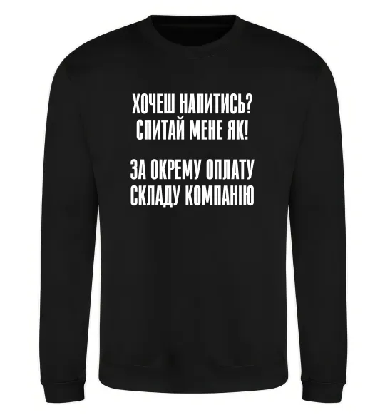 Світшот Хочеш напитись? Спитай мене як! Чорний фото