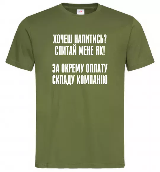 Чоловіча футболка Хочеш напитись? Спитай мене як! Оливковий фото
