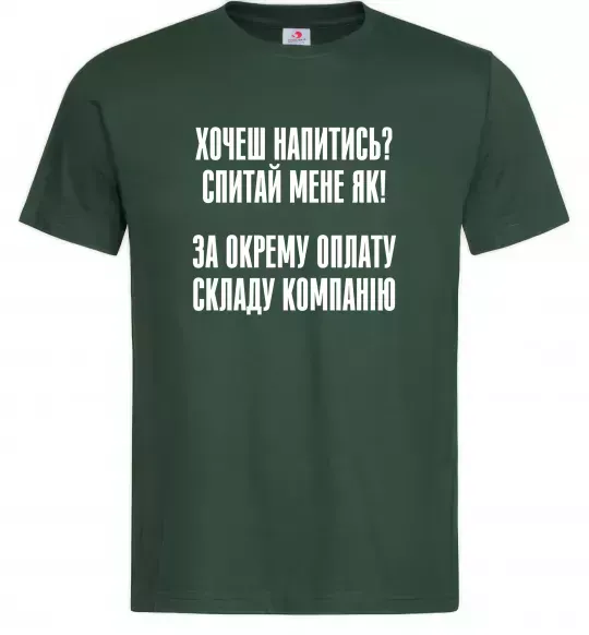 Чоловіча футболка Хочеш напитись? Спитай мене як! Темно-зелений фото