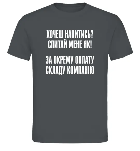 Чоловіча футболка Хочеш напитись? Спитай мене як! Графіт фото