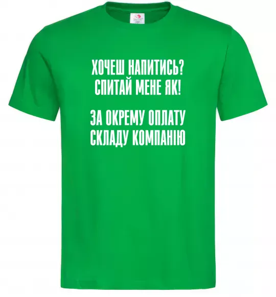 Чоловіча футболка Хочеш напитись? Спитай мене як! Зелений фото