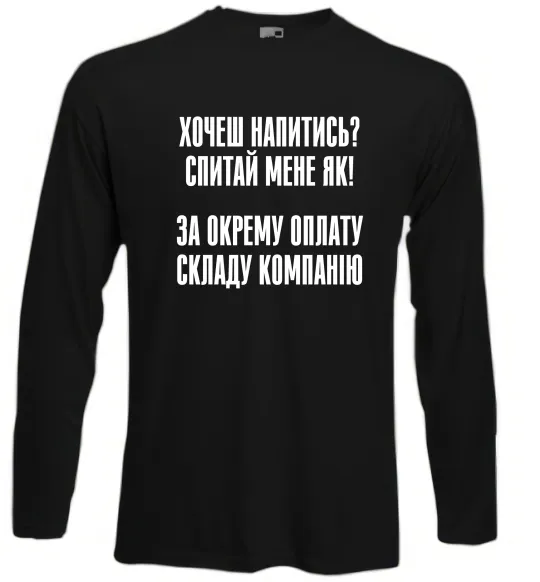 Лонгслів Хочеш напитись? Спитай мене як! Чорний фото