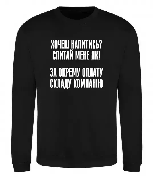 Світшот Хочеш напитись? Спитай мене як! Чорний фото