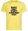 Чоловіча футболка Водку? Теплу? Зранку?... Лимонний Чоловіча футболка Водку? Теплу? Зранку?... Лимонний фото