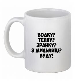 Чашка керамическая Водку? Теплу? Зранку?... Чашка керамическая Водку? Теплу? Зранку?...