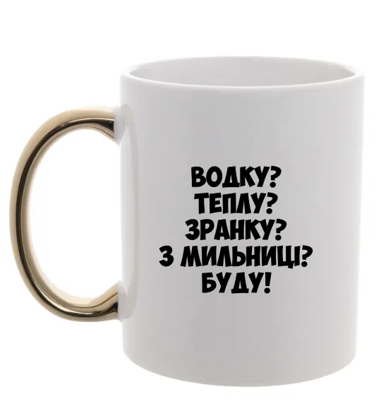 Чашка с цветной ручкой Водку? Теплу? Зранку?... Золото фото