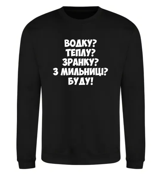 Світшот Водку? Теплу? Зранку?... Чорний фото