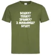 Чоловіча футболка Водку? Теплу? Зранку?... Оливковий Чоловіча футболка Водку? Теплу? Зранку?... Оливковий фото