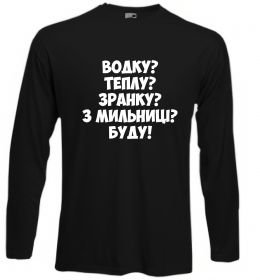 Лонгслів Водку? Теплу? Зранку?...