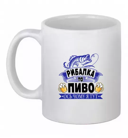 Чашка керамическая Поціновувач пива і рибалки Белый фото