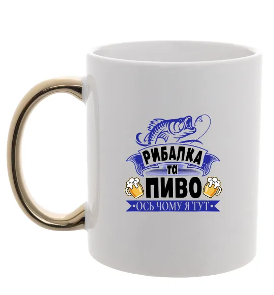 Чашка с цветной ручкой Поціновувач пива і рибалки Золото фото
