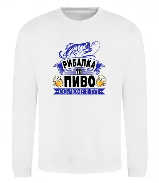 Свитшот Поціновувач пива і рибалки Белый фото