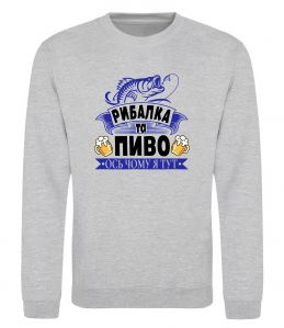 Свитшот Поціновувач пива і рибалки