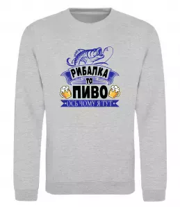 Свитшот Пиво до смаку кожному козаку Серый меланж фото