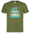 Мужская футболка Поціновувач пива і рибалки Оливковый фото