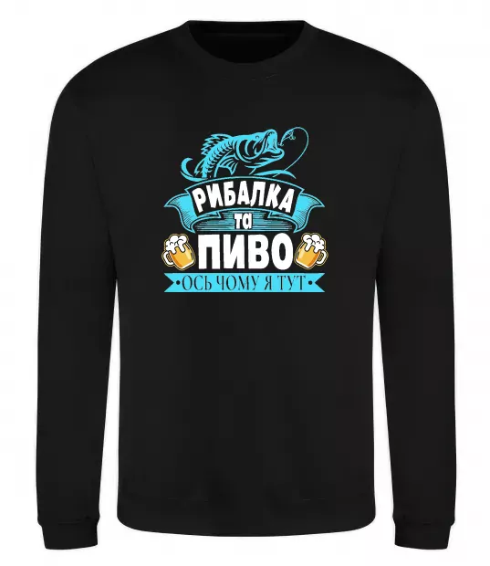 Свитшот Поціновувач пива і рибалки Черный фото