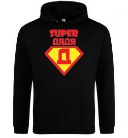 Чоловіча толстовка (худі) SUPER ДЯДЯ