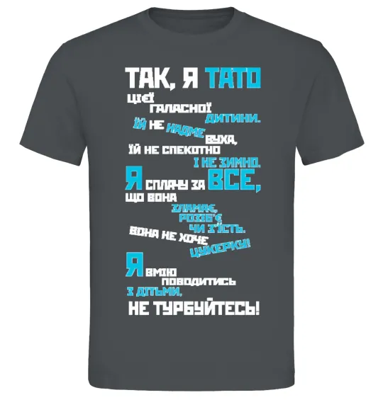 Мужская футболка Так, я тато Графит фото