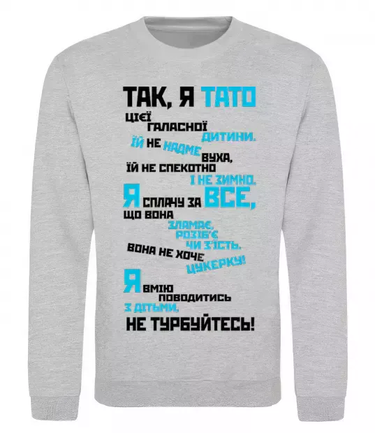 Світшот Так, я тато Сірий меланж фото