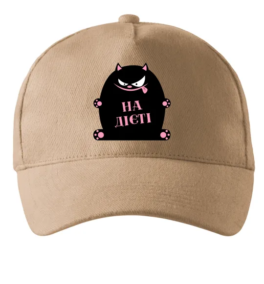 Кепка На дієті Песочный фото