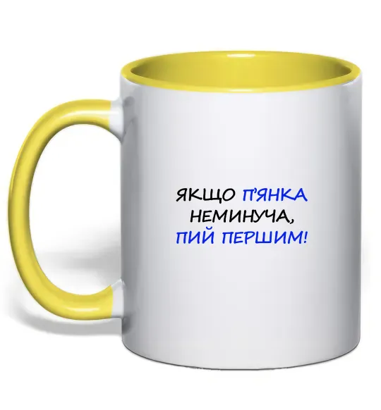 Чашка с цветной ручкой Якщо п'янці запобігти не можна... Солнечно желтый фото