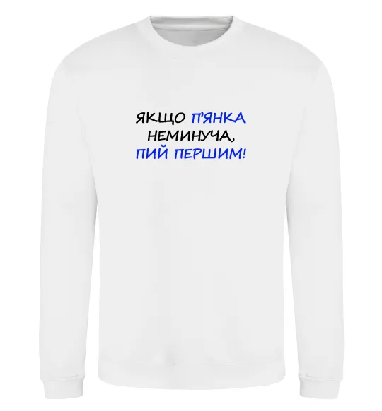 Світшот Якщо п'янці запобігти не можна... Білий фото