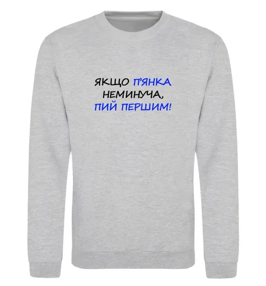 Світшот Якщо п'янці запобігти не можна... Сірий меланж фото