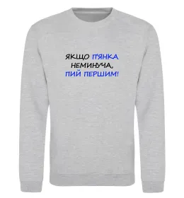 Світшот Якщо п'янці запобігти не можна... Сірий меланж фото
