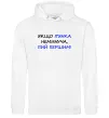 Мужская толстовка (худи) Якщо п'янці запобігти не можна... Белый Мужская толстовка (худи) Якщо п'янці запобігти не можна... Белый фото