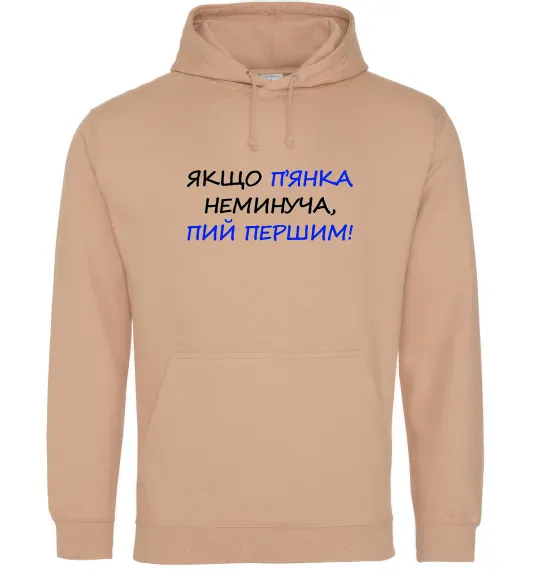 Мужская толстовка (худи) Якщо п'янці запобігти не можна... Песочный фото
