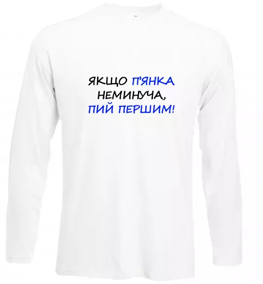 Лонгслив Якщо п'янці запобігти не можна... Белый фото