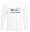 Лонгслив Якщо п'янці запобігти не можна... Белый Лонгслив Якщо п'янці запобігти не можна... Белый фото
