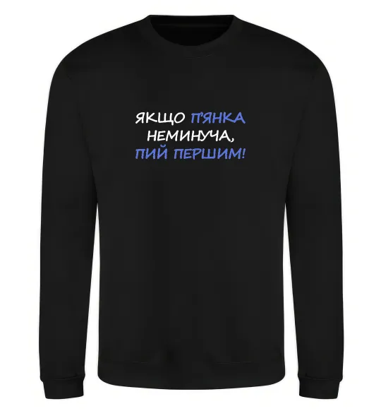 Світшот Якщо п'янці запобігти не можна... Чорний фото