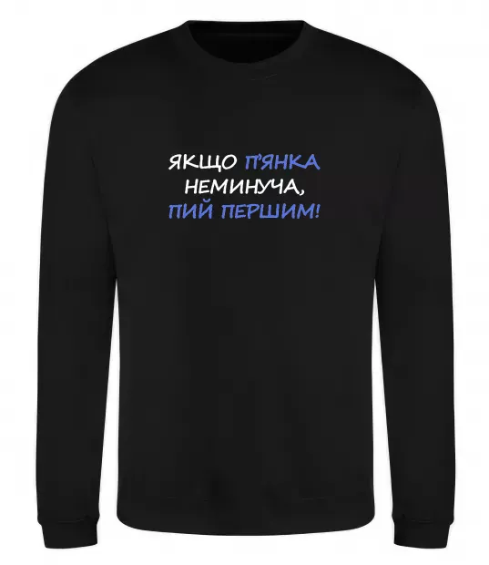 Світшот Якщо п'янці запобігти не можна... Чорний фото