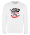 Свитшот Алкоголь шкідливий, але, курва, веселий:) Белый фото