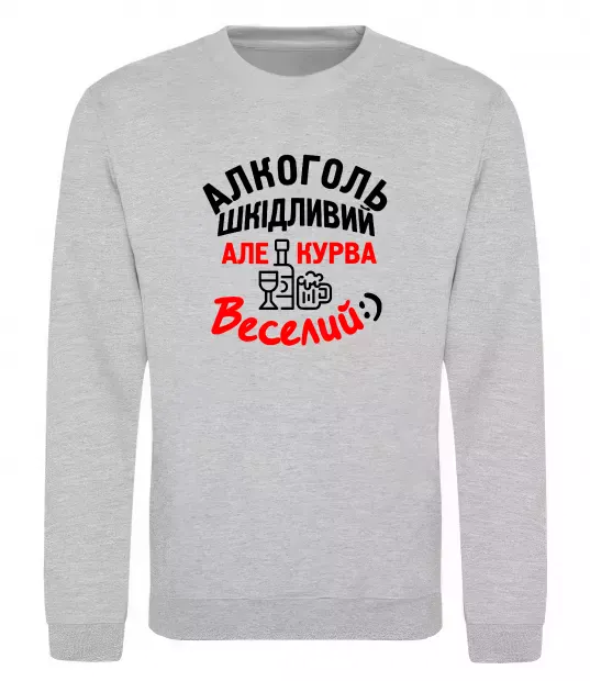 Свитшот Алкоголь шкідливий, але, курва, веселий:) Серый меланж фото