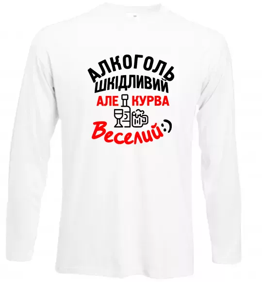 Лонгслив Алкоголь шкідливий, але, курва, веселий:) Белый фото