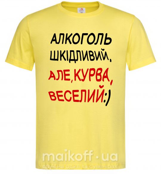 Мужская футболка Алкоголь шкідливий, але, курва, веселий:) Лимонный фото
