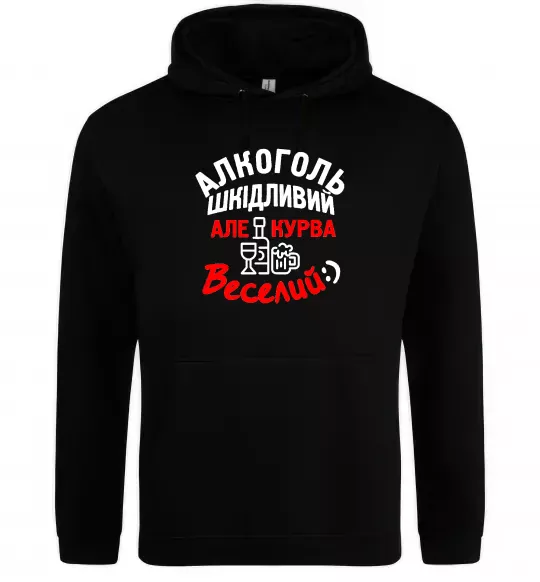 Мужская толстовка (худи) Алкоголь шкідливий, але, курва, веселий:) Черный фото