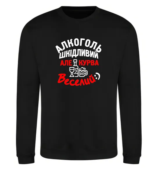 Світшот Алкоголь шкідливий, але, курва, веселий:) Чорний фото