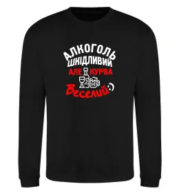 Світшот Алкоголь шкідливий, але, курва, веселий:) Чорний фото