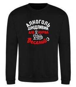 Світшот Алкоголь шкідливий, але, курва, веселий:)