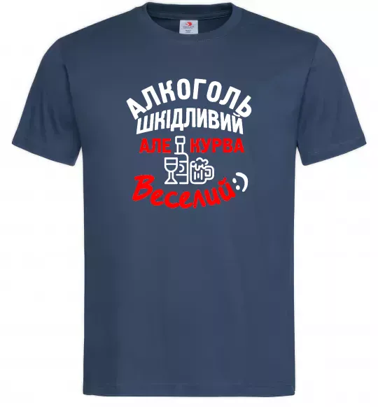 Чоловіча футболка Алкоголь шкідливий, але, курва, веселий:) Темно-синій фото