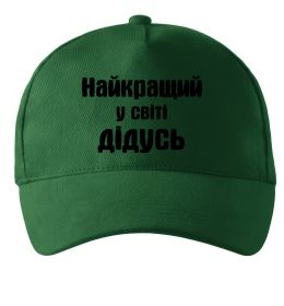 Кепка Найкращий у світі дідусь Кепка Найкращий у світі дідусь