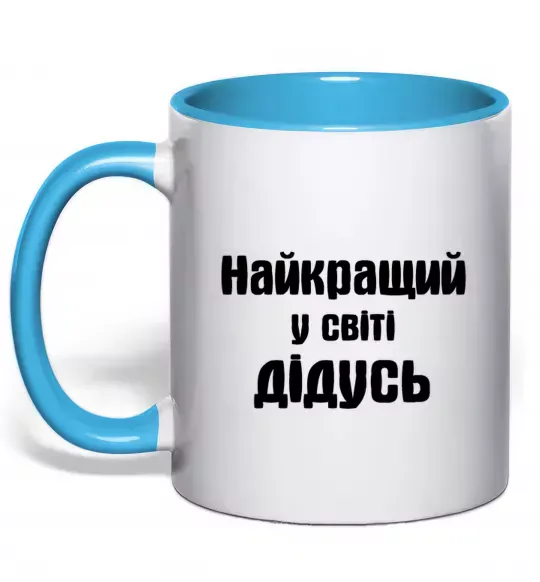 Чашка с цветной ручкой Найкращий у світі дідусь Голубой фото